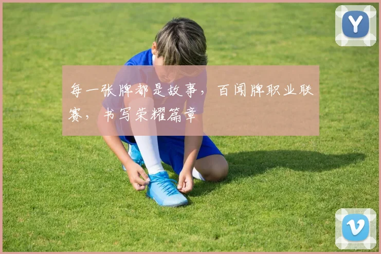 每一张牌都是故事，百闻牌职业联赛，书写荣耀篇章