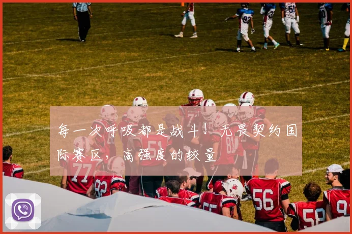 每一次呼吸都是战斗!无畏契约国际赛区,高强度的较量